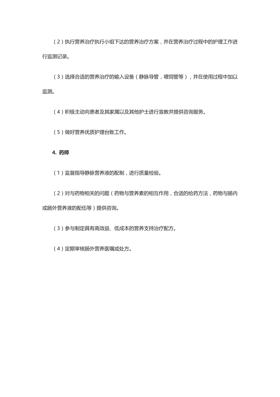 临床营养治疗工作领导小组成立方案全_第4页