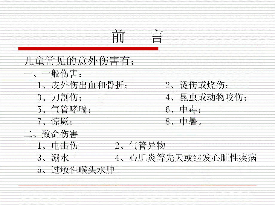 小儿意外并急救abc_第2页