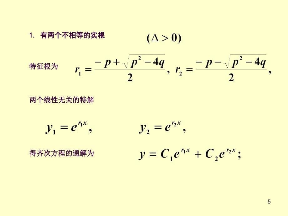 常系数高阶齐次线性微分方程ppt课件_第5页