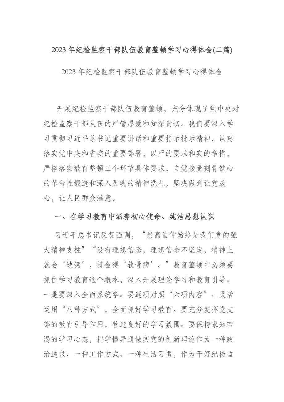 2023年纪检监察干部队伍教育整顿学习心得体会(二篇)_第1页