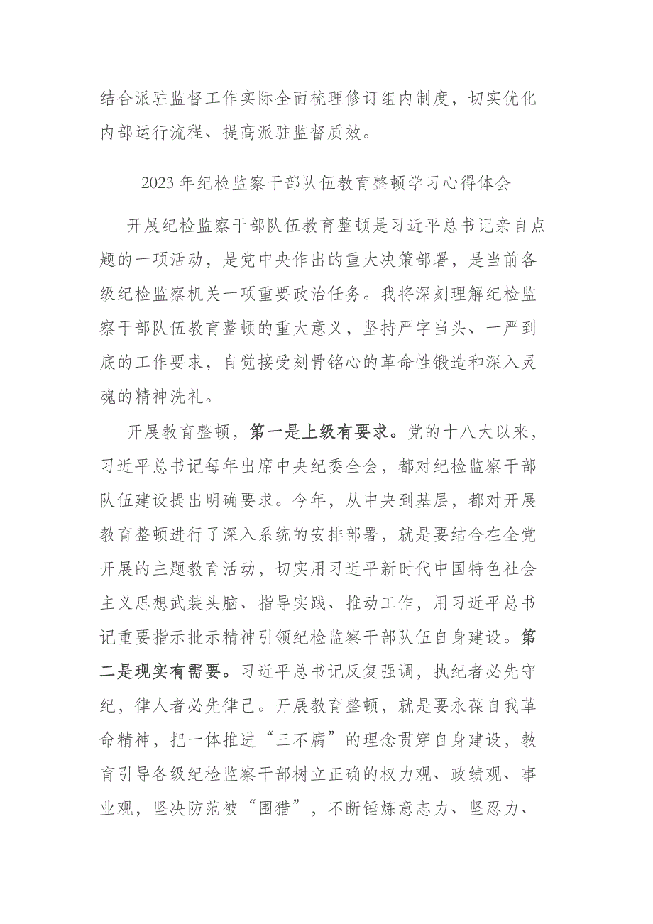 2023年纪检监察干部队伍教育整顿学习心得体会(二篇)_第4页