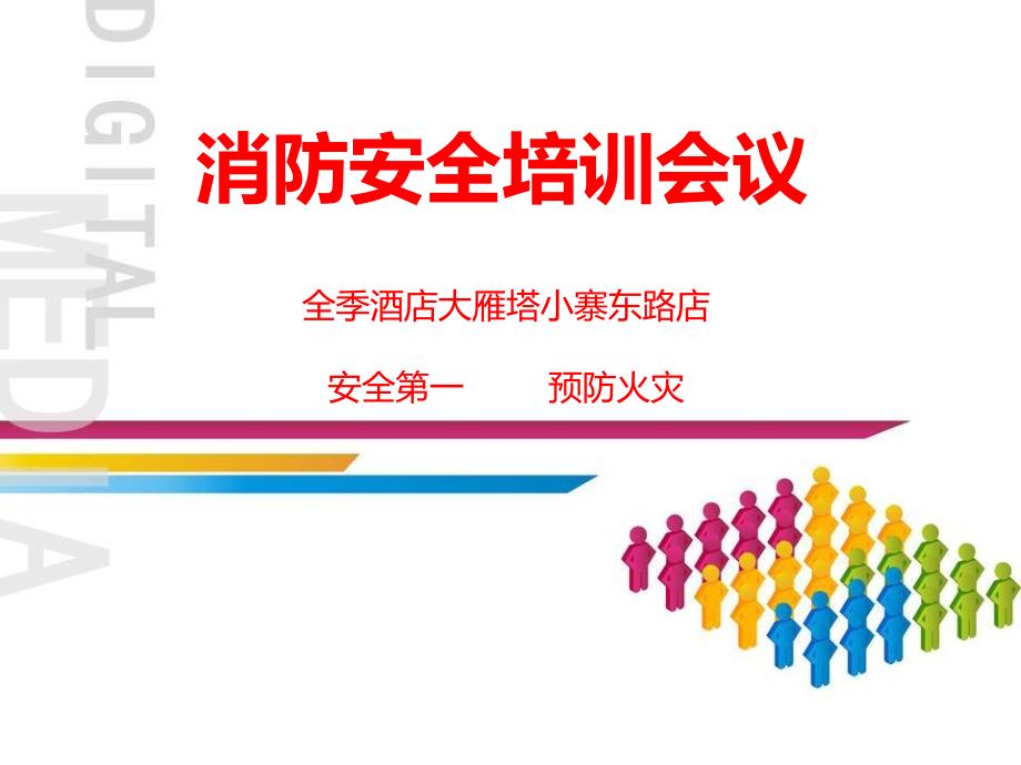 员工消防安全培训（PPT）_第1页