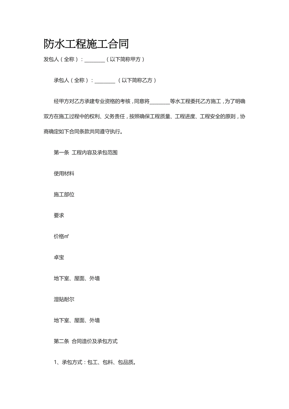 防水工程施工合同[标准版 协议模板]_第1页