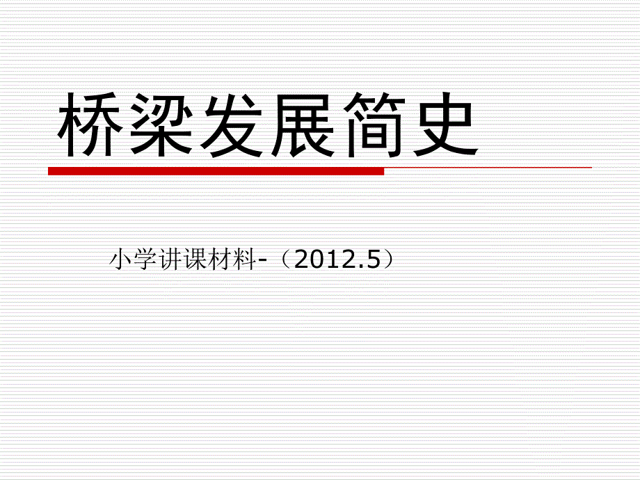 桥梁发展史简化_第1页