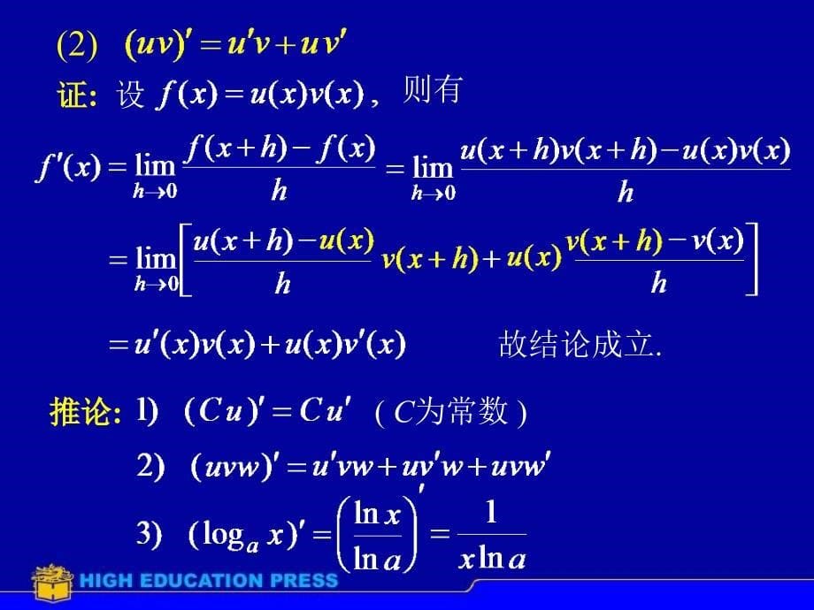 高数D22求导法则09_第5页