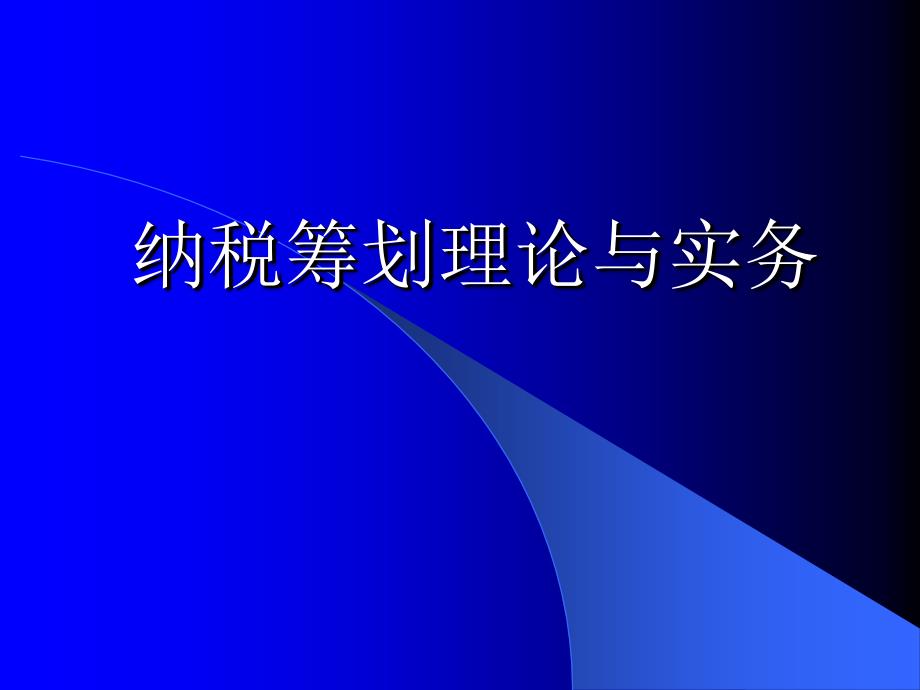 纳税筹划理论与实务_第1页