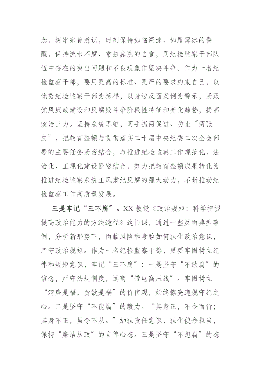 区纪检监察干部综合素养提升培训班交流发言(共二篇)_第3页