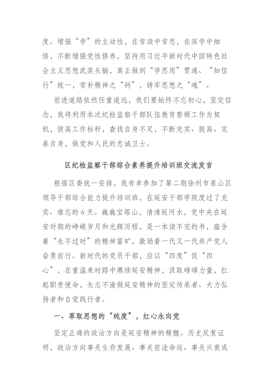 区纪检监察干部综合素养提升培训班交流发言(共二篇)_第4页