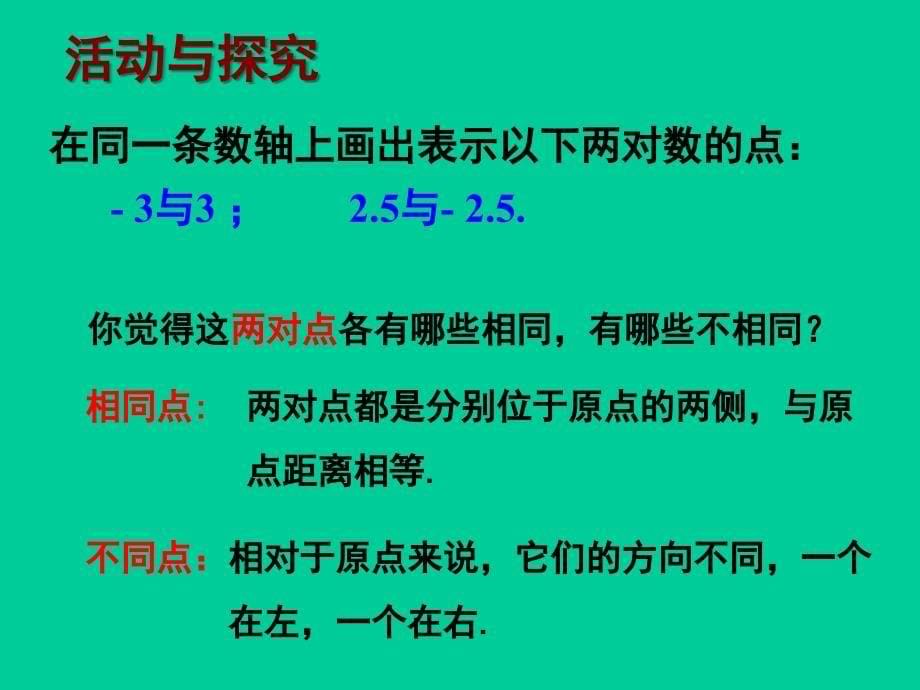 《相反数》PPT课件6-七年级上册数学人教版_第5页