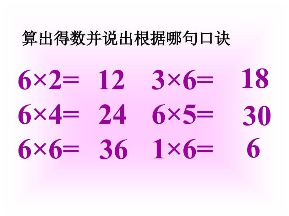 6的乘法口诀 (2)_第5页