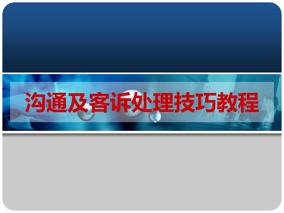 客户沟通及客诉处理技巧教程58页_第1页