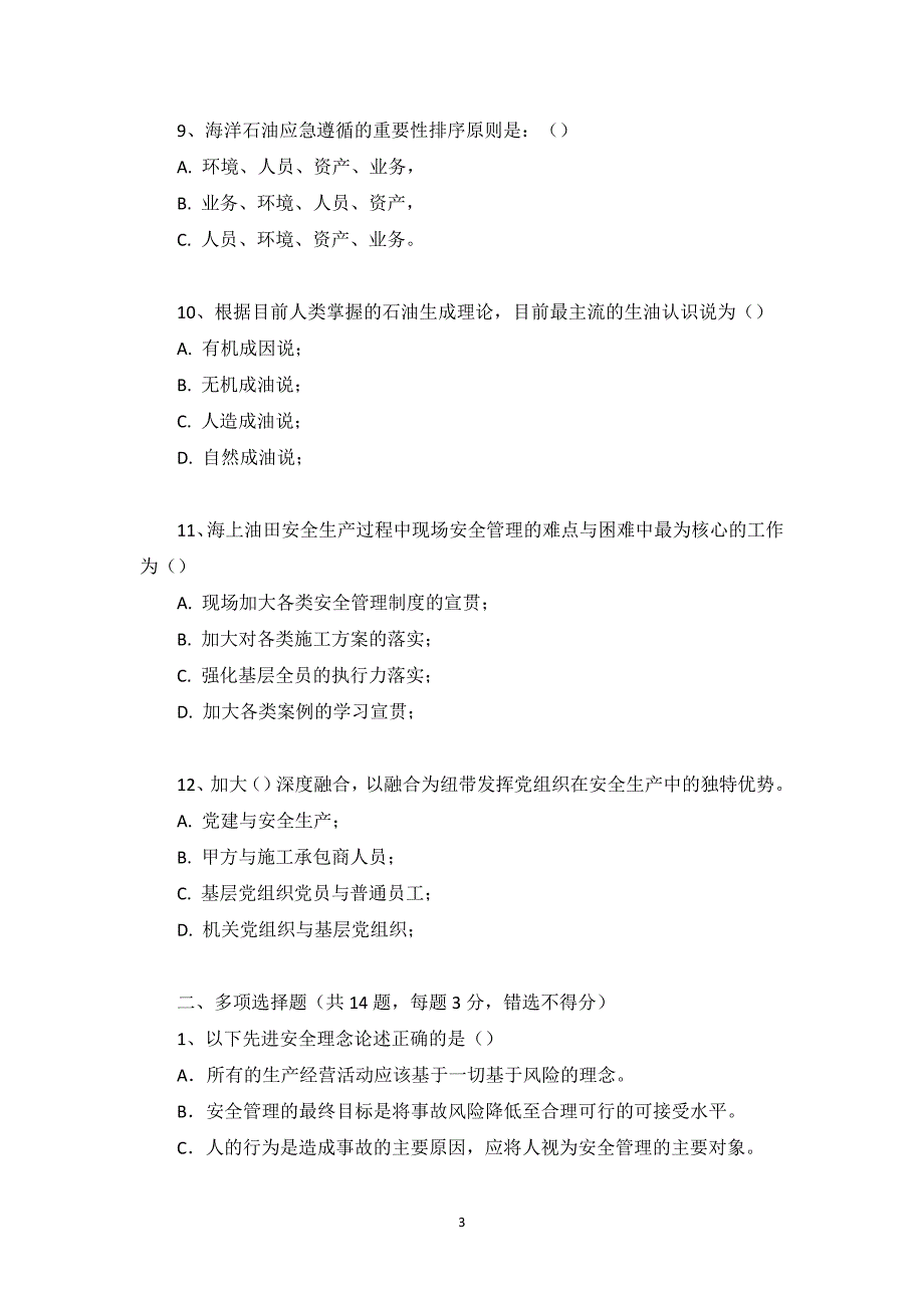 安全领导力与执行力试卷2_第3页