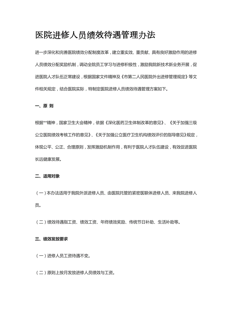 医院进修人员绩效待遇管理办法全_第1页