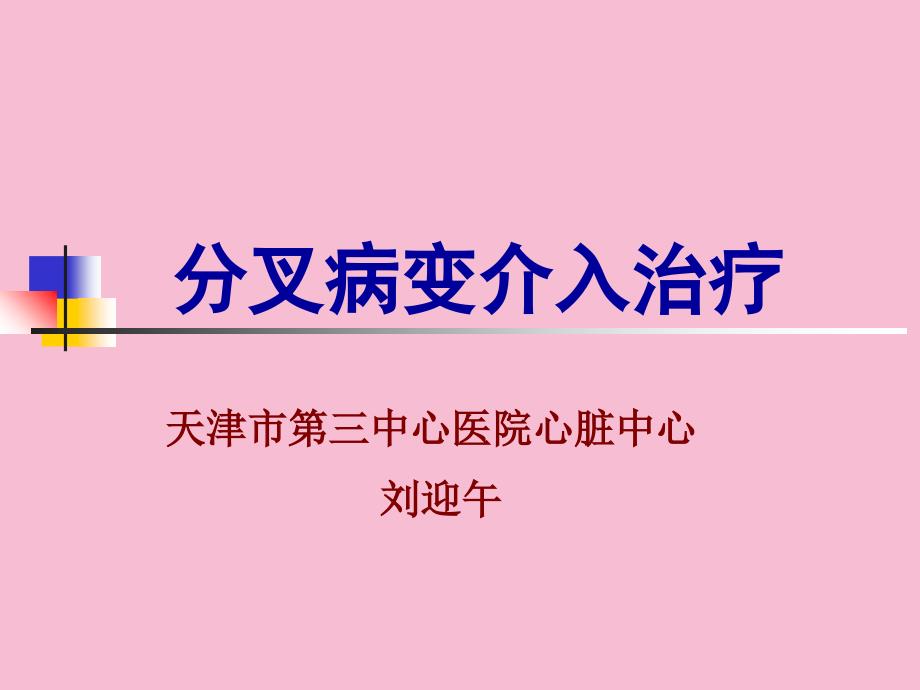 分叉病变介入治疗我的ppt课件_第1页