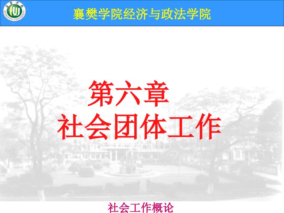 《社会团体工作》PPT课件.ppt_第1页