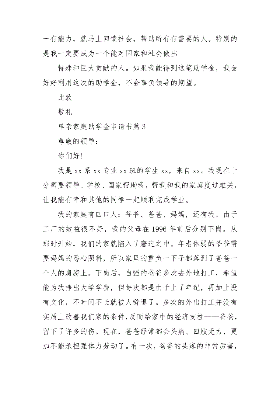 单亲家庭助学金申请书7篇_第4页