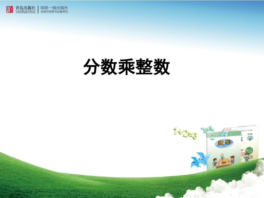 《分数乘整数》_第1页