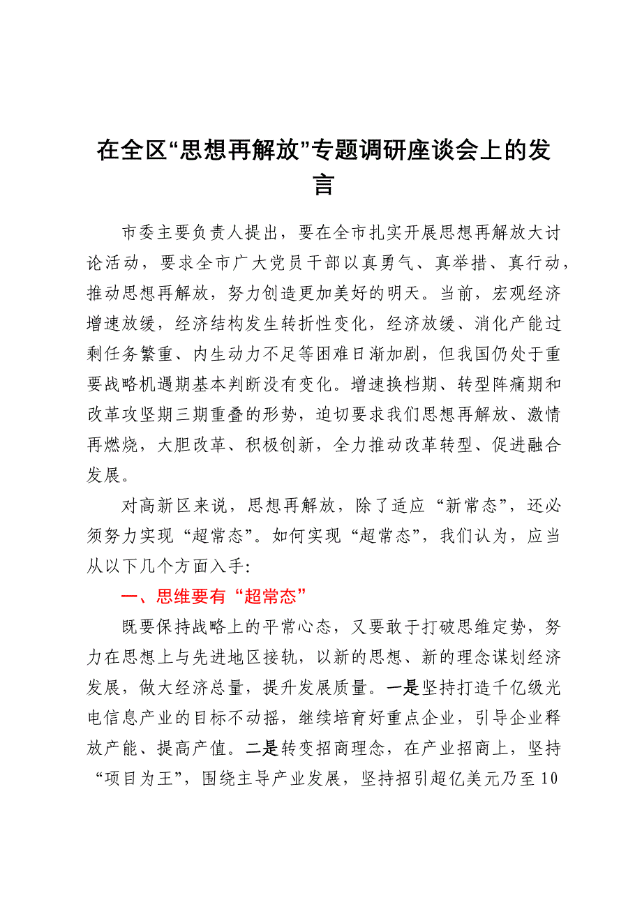 在全区“思想再解放”专题调研座谈会上的发言_第1页