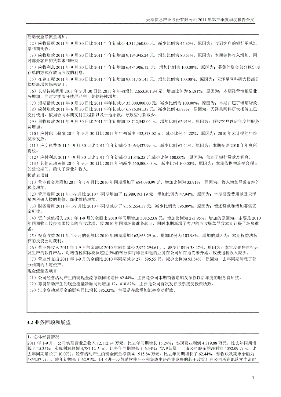 天泽信息：第三季度报告全文_第3页