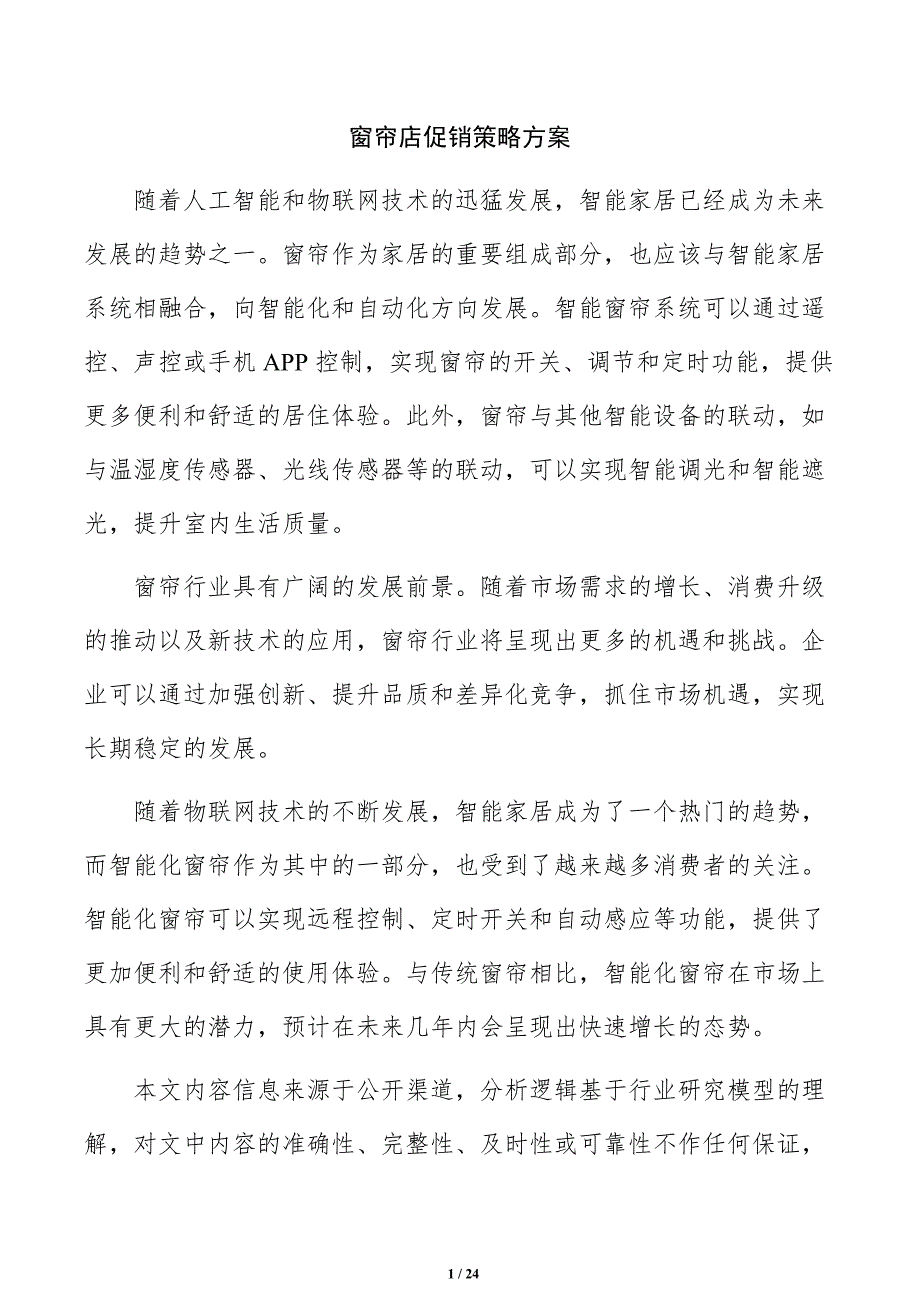 窗帘店促销策略方案_第1页