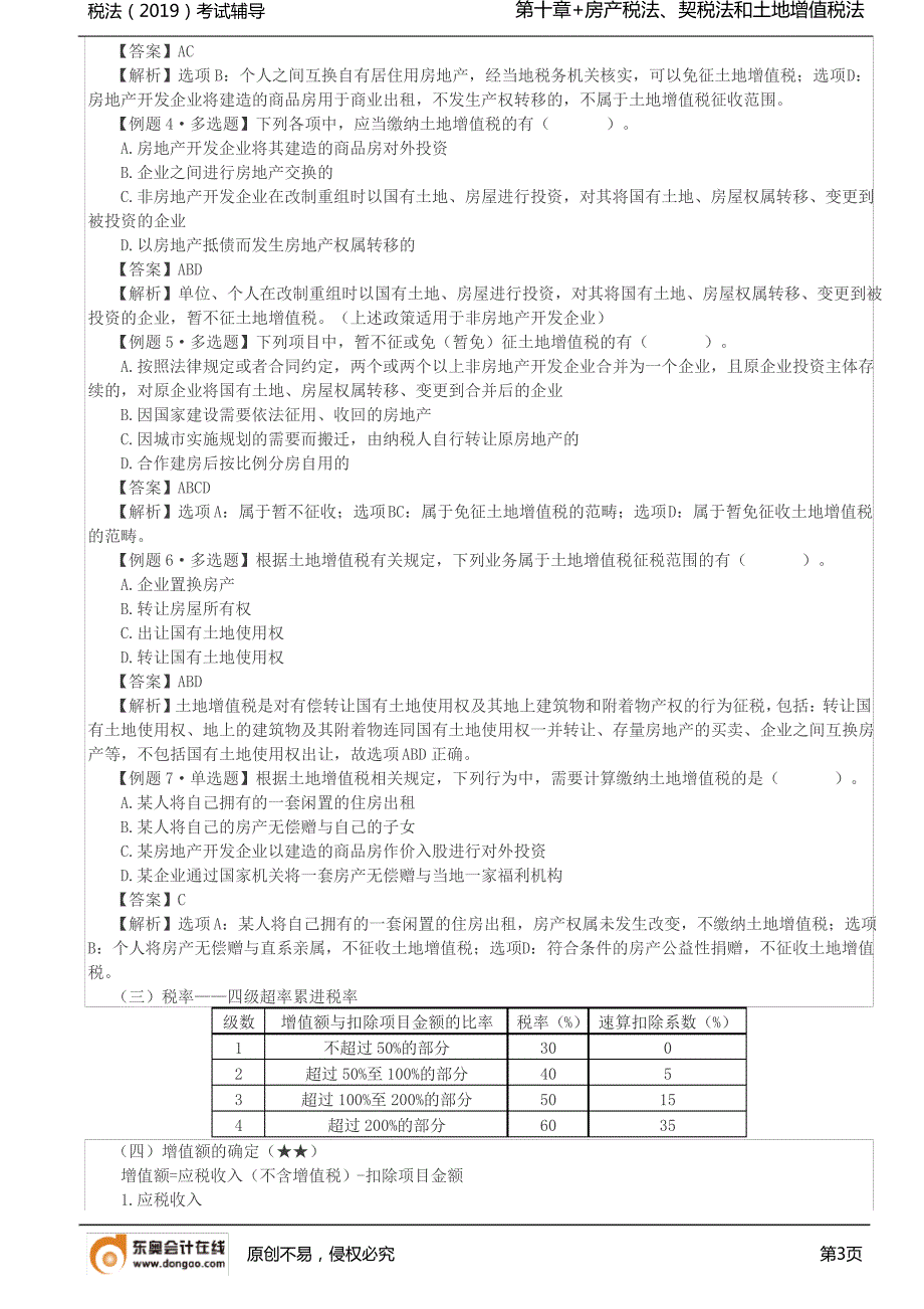 【实用文档】土地增值税_第3页