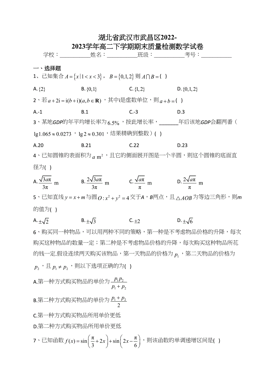 湖北省武汉市武昌区2022-2023学年高二下学期期末质量检测数学试卷（含答案）_第1页