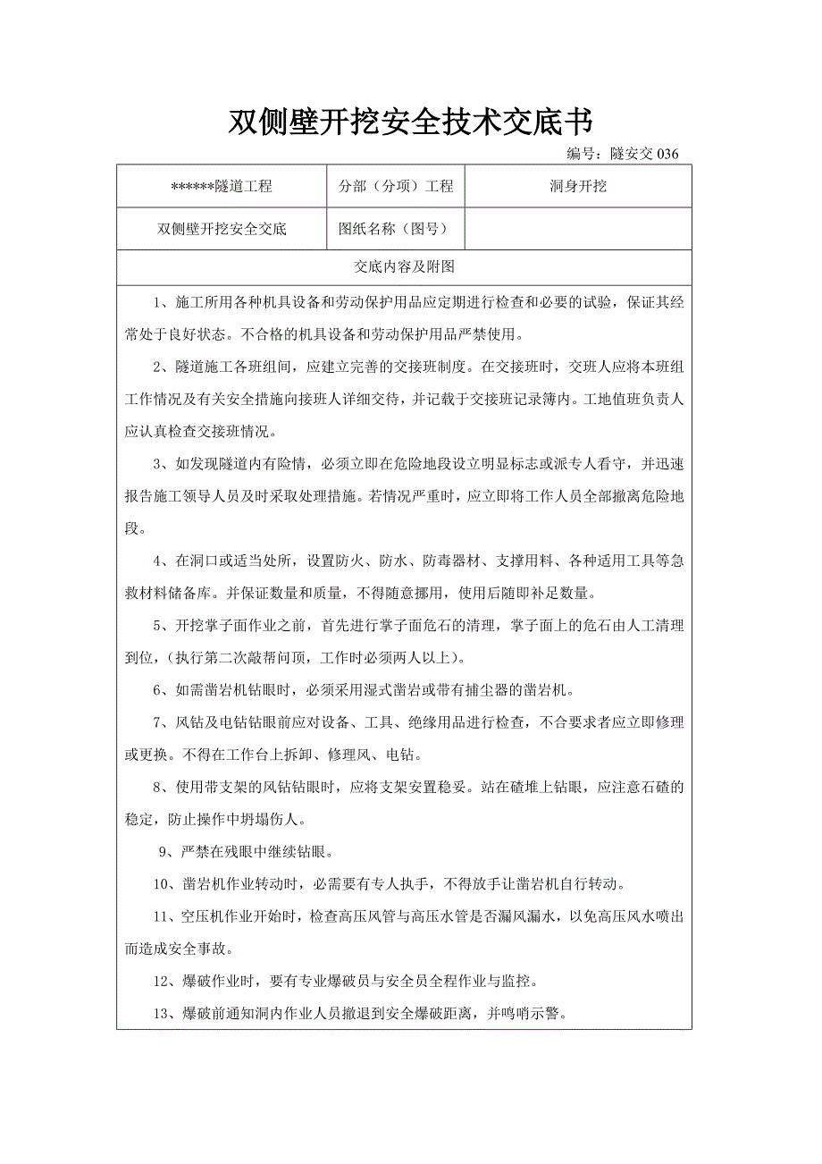 双侧壁开挖安全技术交底书_第1页