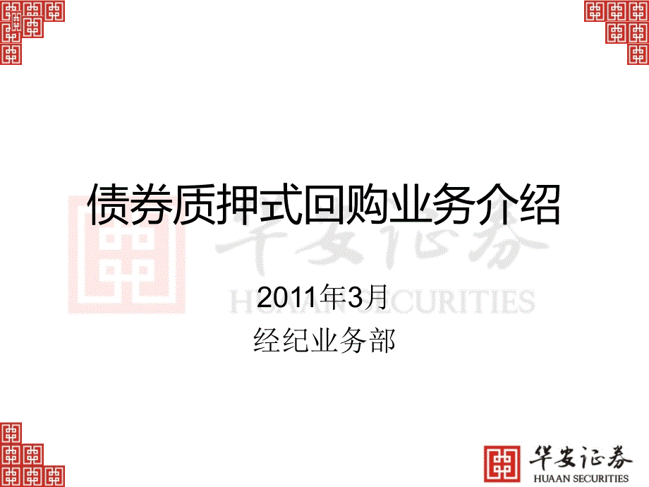 债券质押式回购业务介绍_第1页