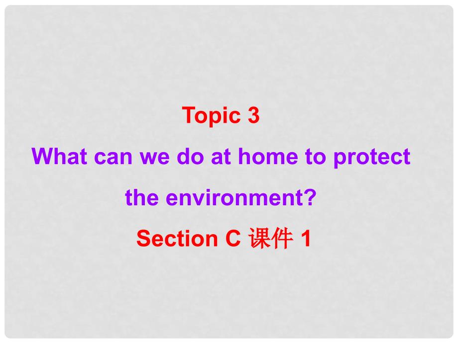 九年级英语上册 Unit 2 Saving the earth Topic 3 What can we do to protect the environment Section C课件 （新版）仁爱版_第2页