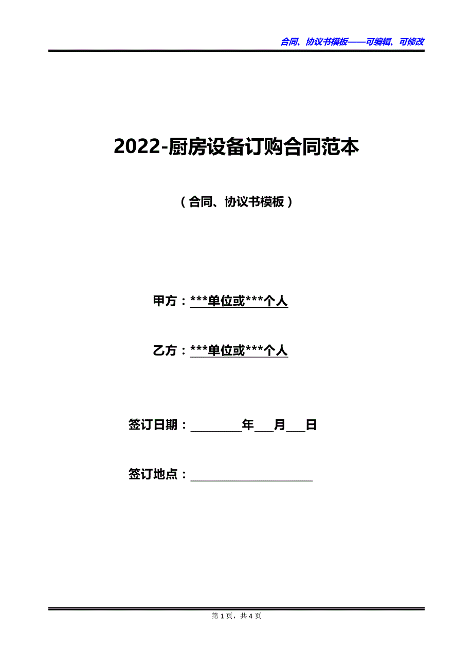 2023厨房设备订购合同范本_第1页