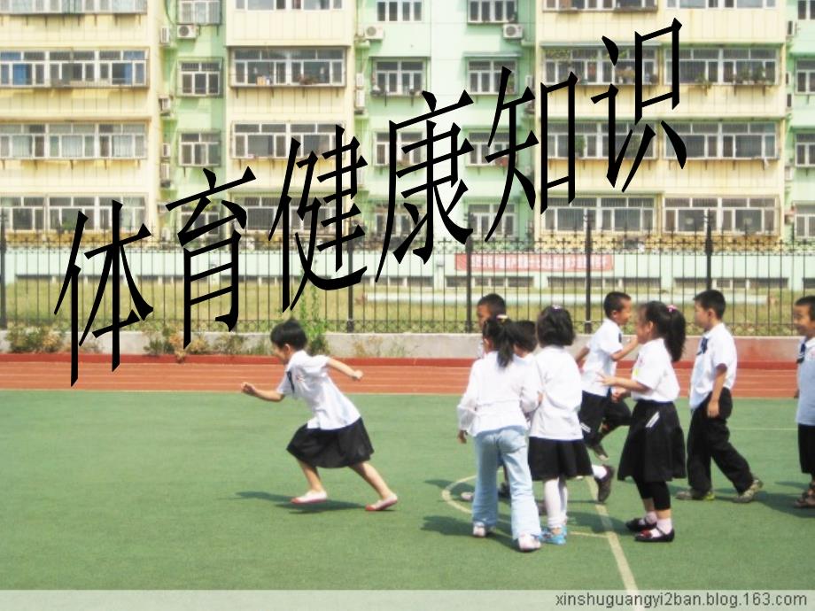 小学生体育健康知识_第1页