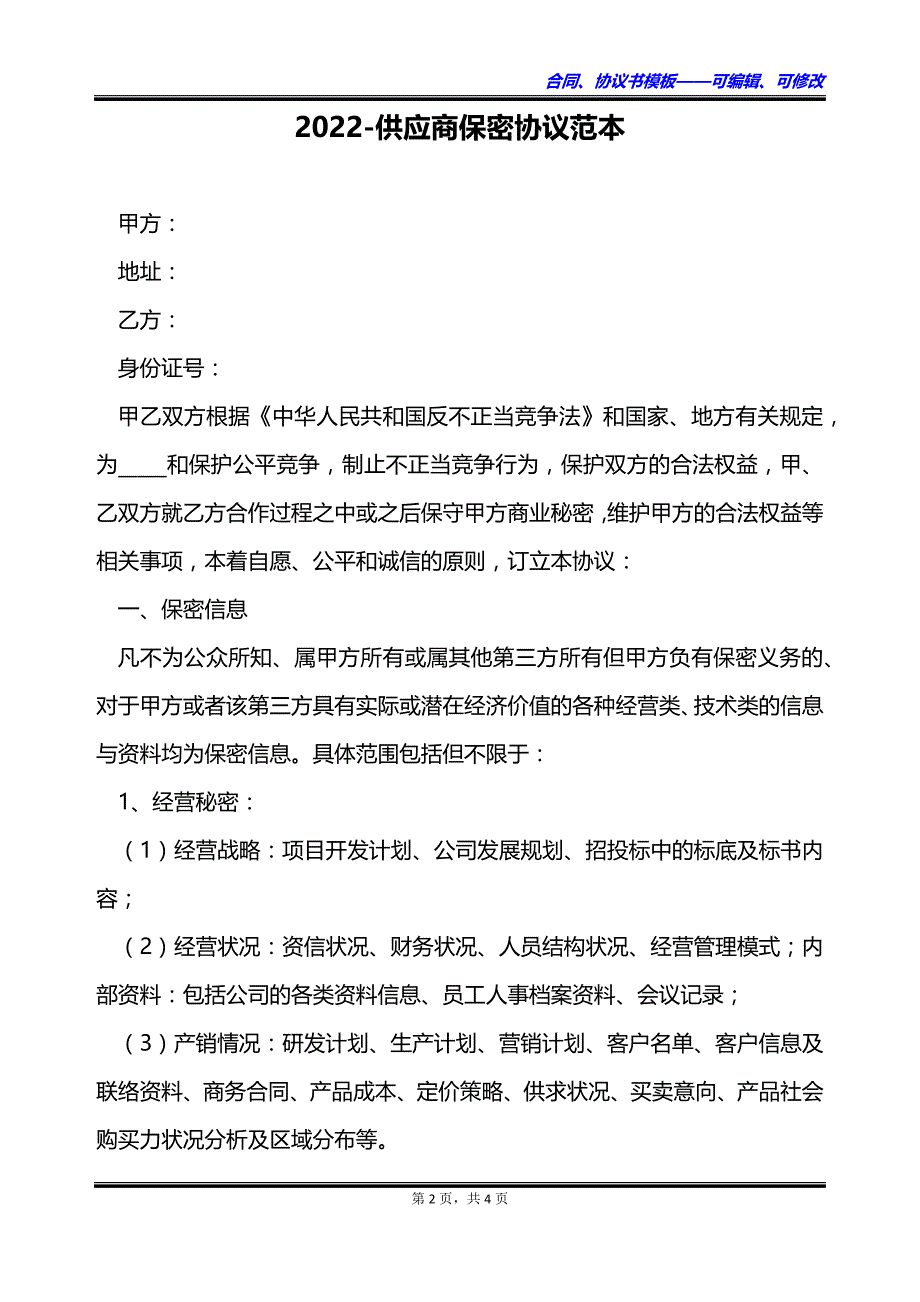 2023供应商保密协议范本_第2页