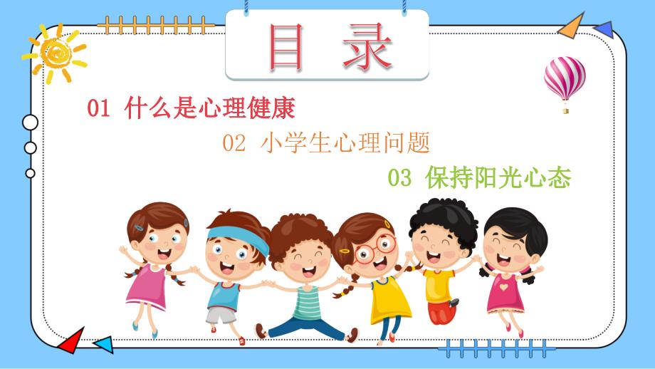 小学生心理健康 绿_第3页