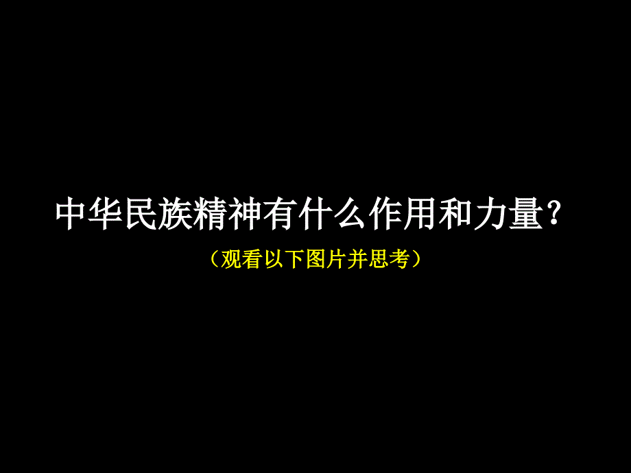 372弘扬中华民族精神_第4页