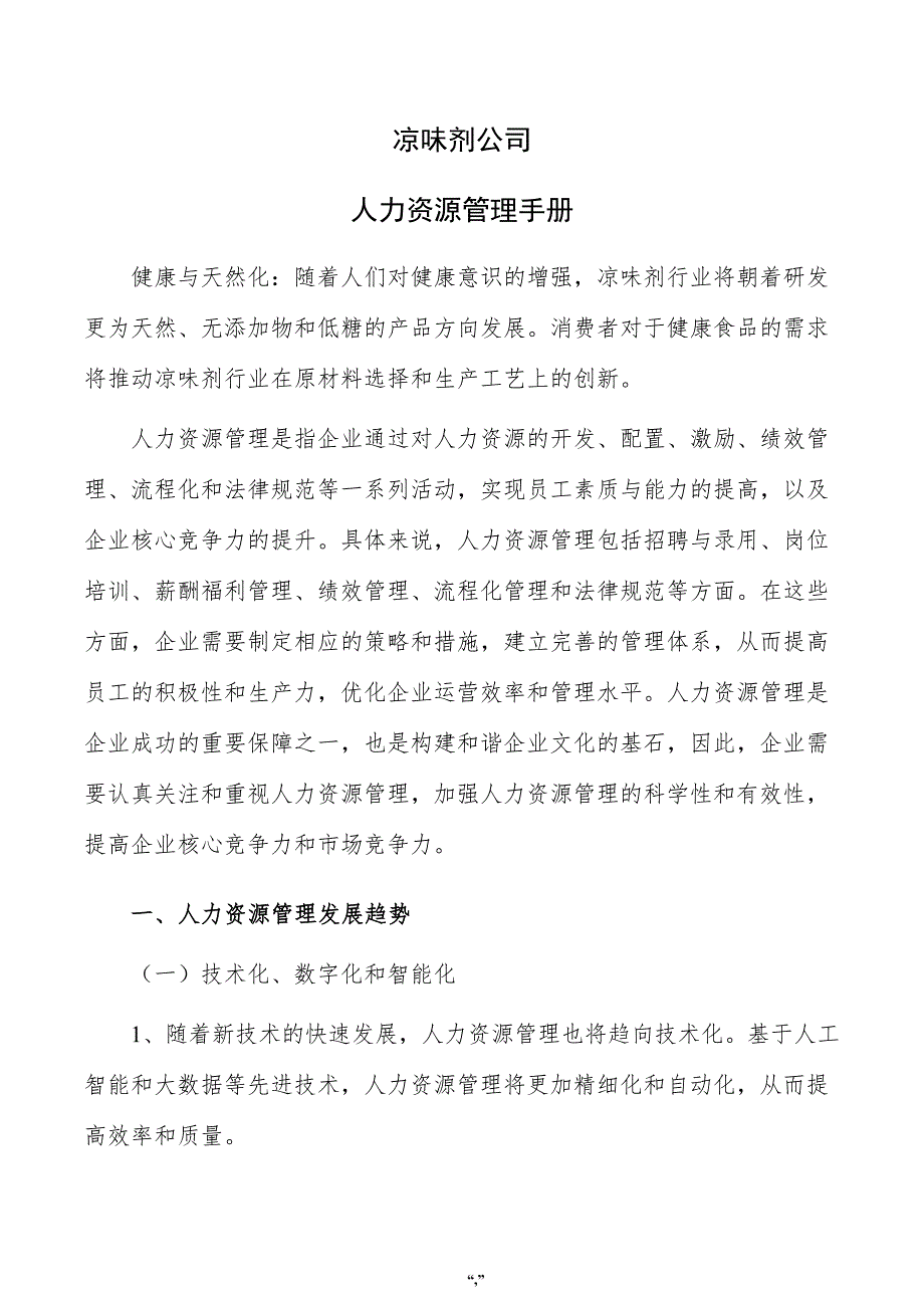 凉味剂公司人力资源管理手册（模板）_第1页