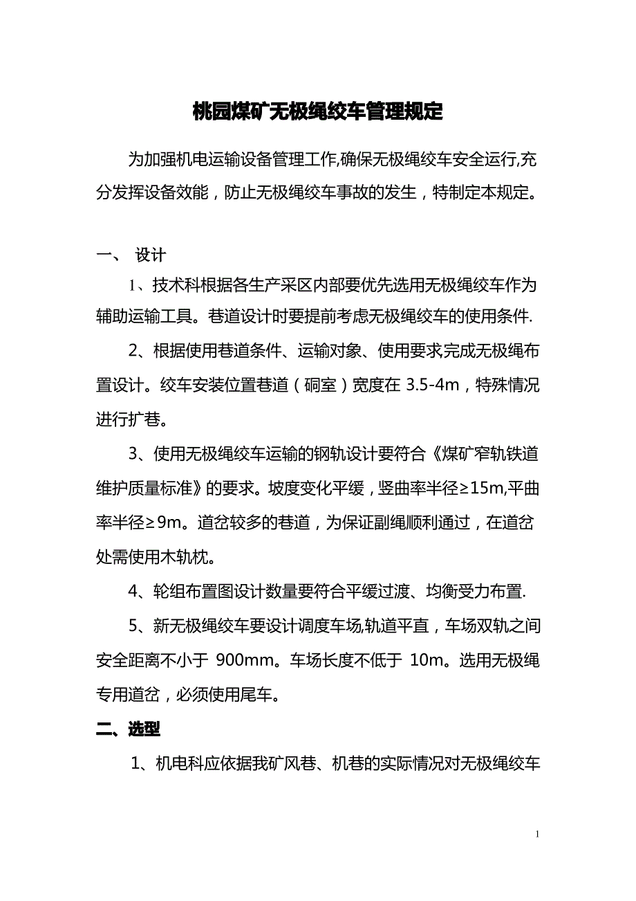 无极绳绞车管理规定_第1页