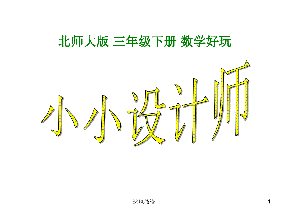 北师大版三年级数学下册-《小小设计师》课件（谷风校园）_第1页