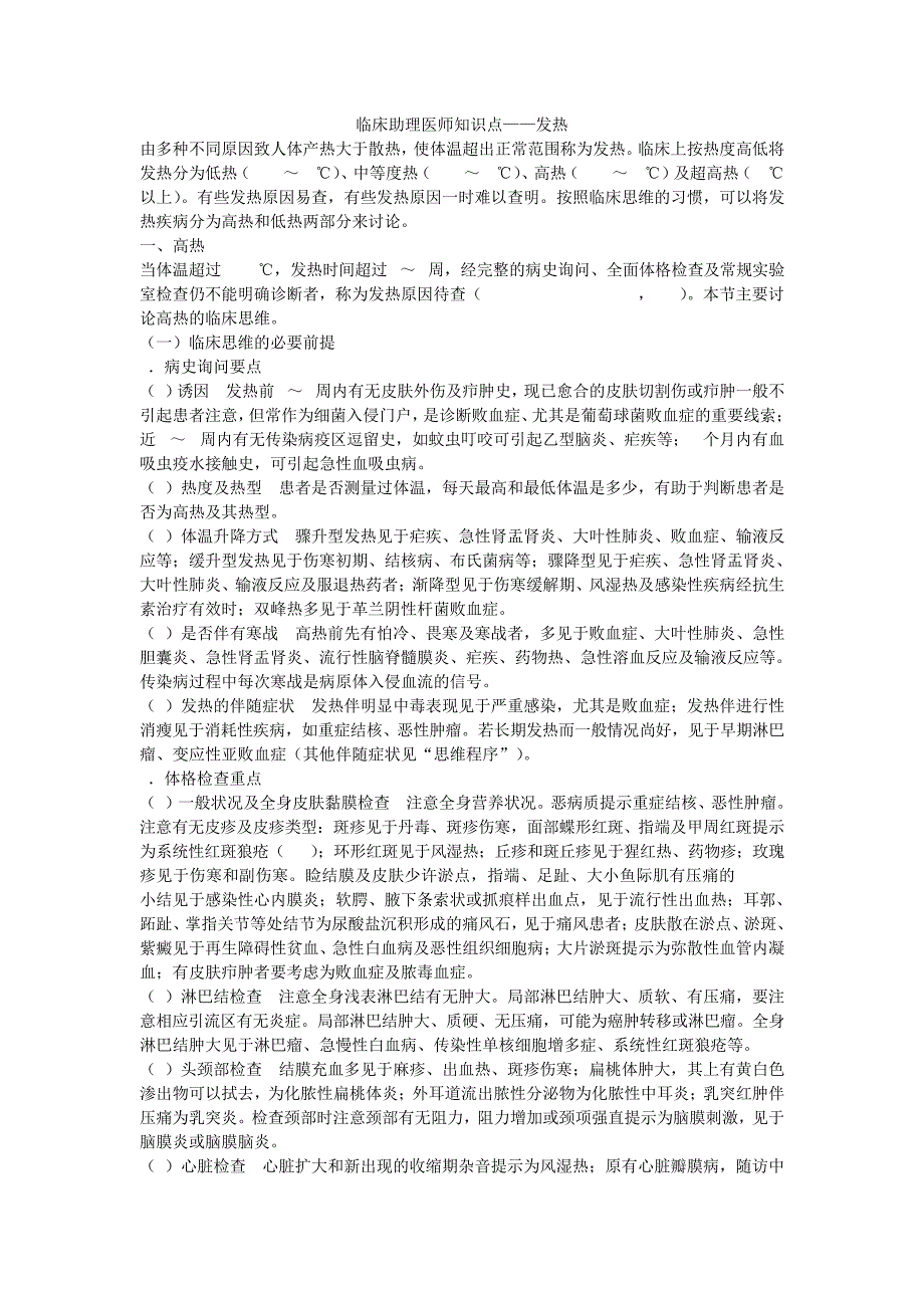 临床助理医师知识点——发热_1_第1页