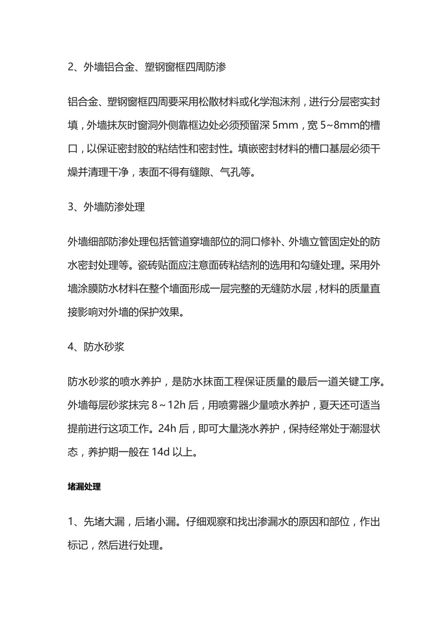 外墙渗漏分析及处理工艺全_第4页