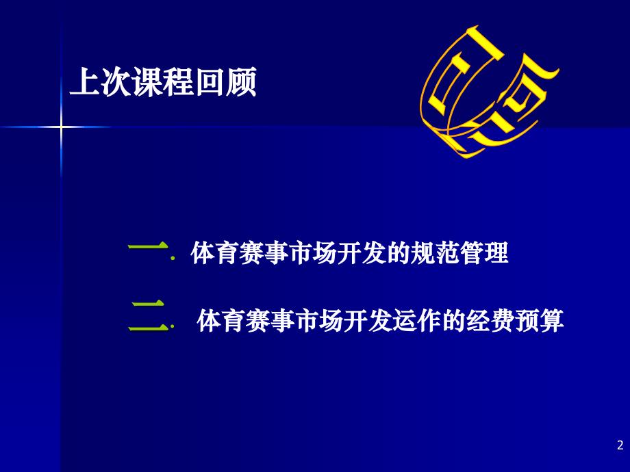 体育赛事市场开发的管理_第2页