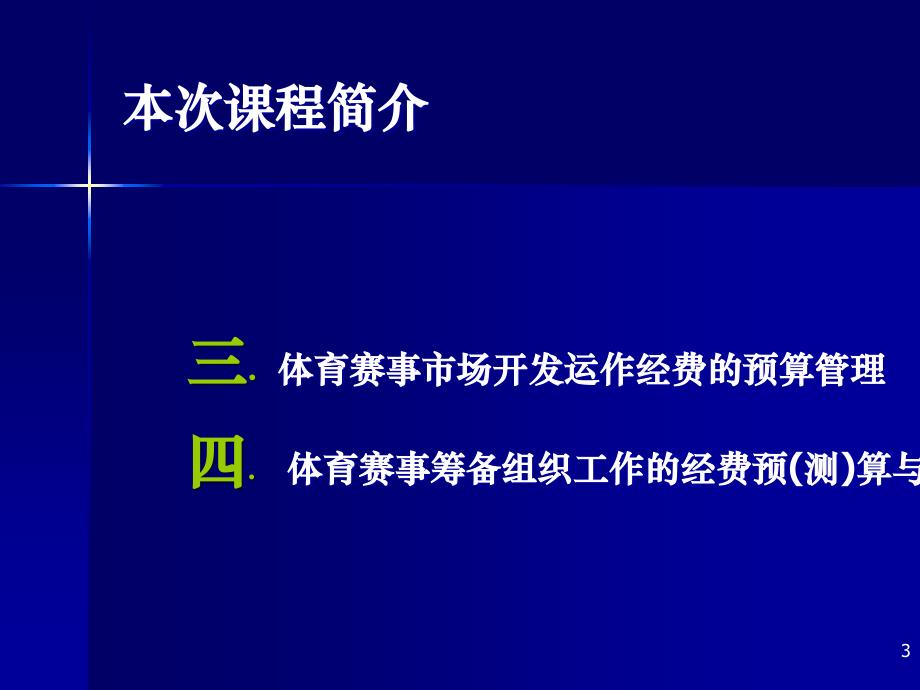 体育赛事市场开发的管理_第3页