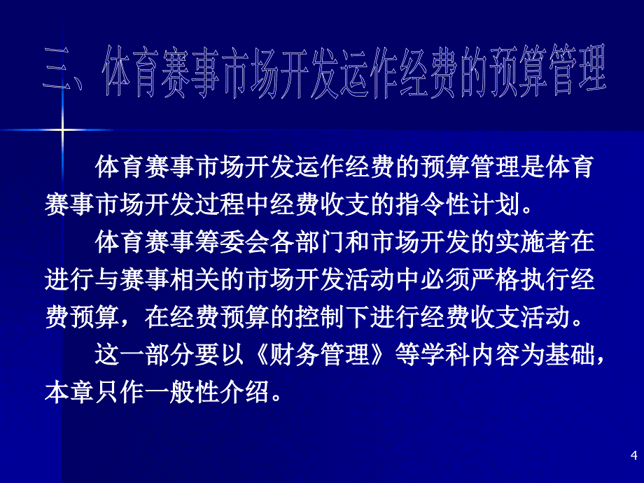 体育赛事市场开发的管理_第4页