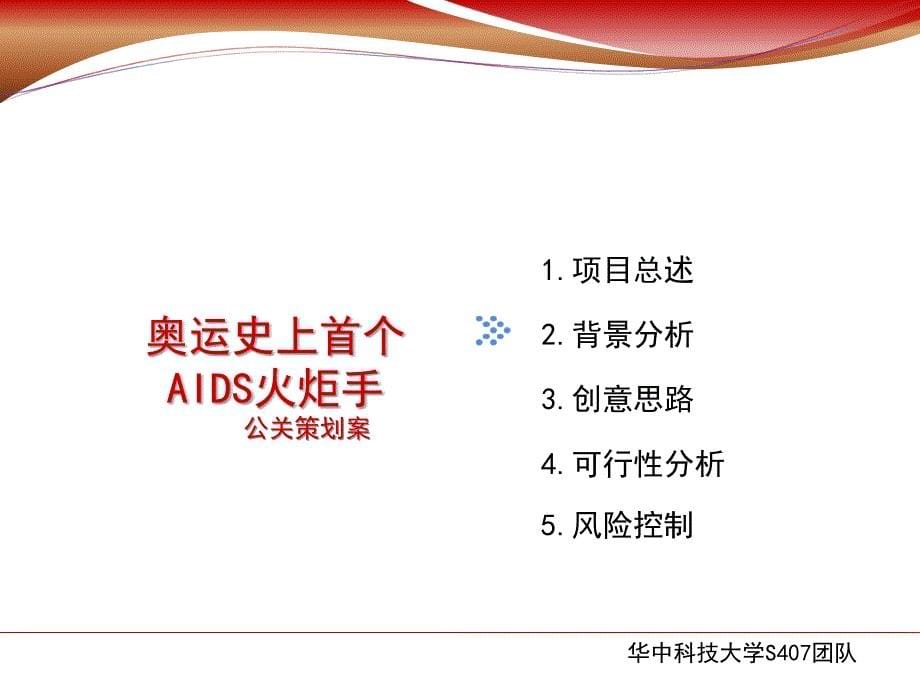 同一个奥运 同样的你公共关系经典案例_第5页