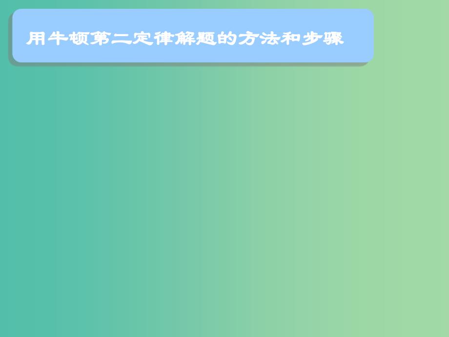 高中物理 第四章 第三节 牛顿第二定律课件2 新人教版必修1.ppt_第2页