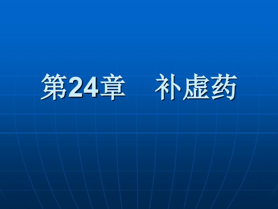 中药学课件4章 补虚药_第1页