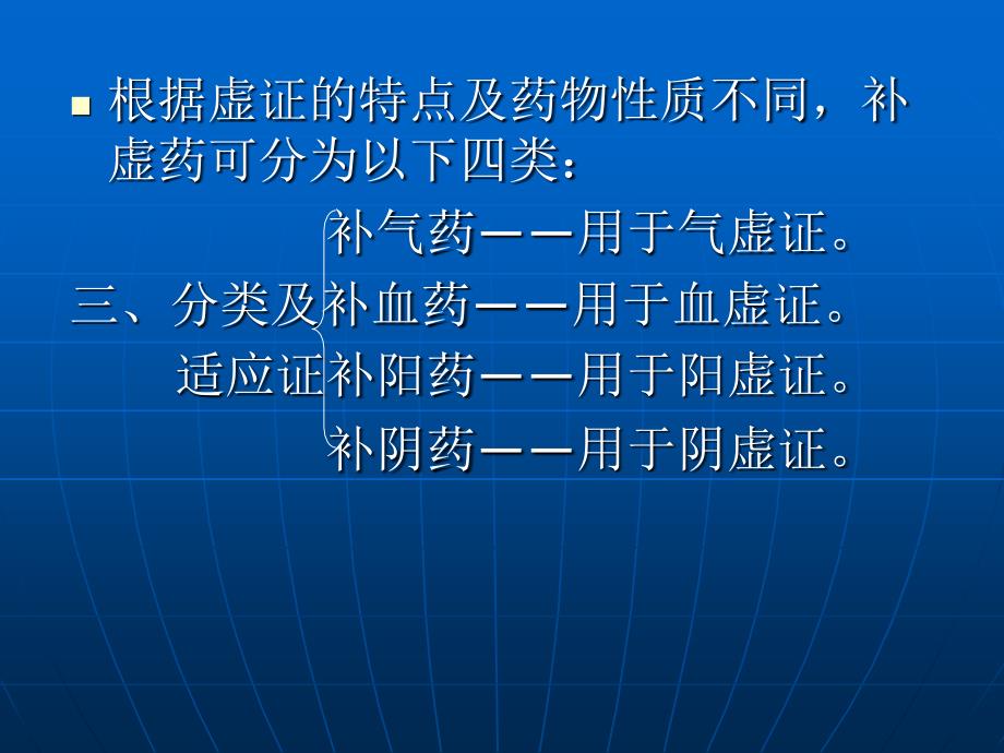 中药学课件4章 补虚药_第4页