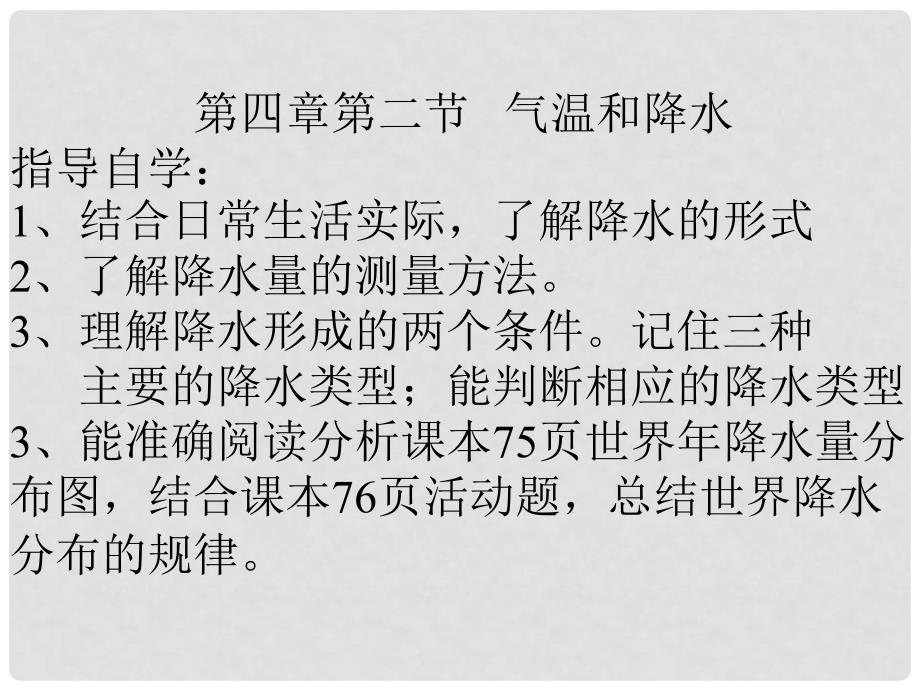 山东省邹平县实验中学七年级地理上册 第二节 世界的降水课件 湘教版_第3页