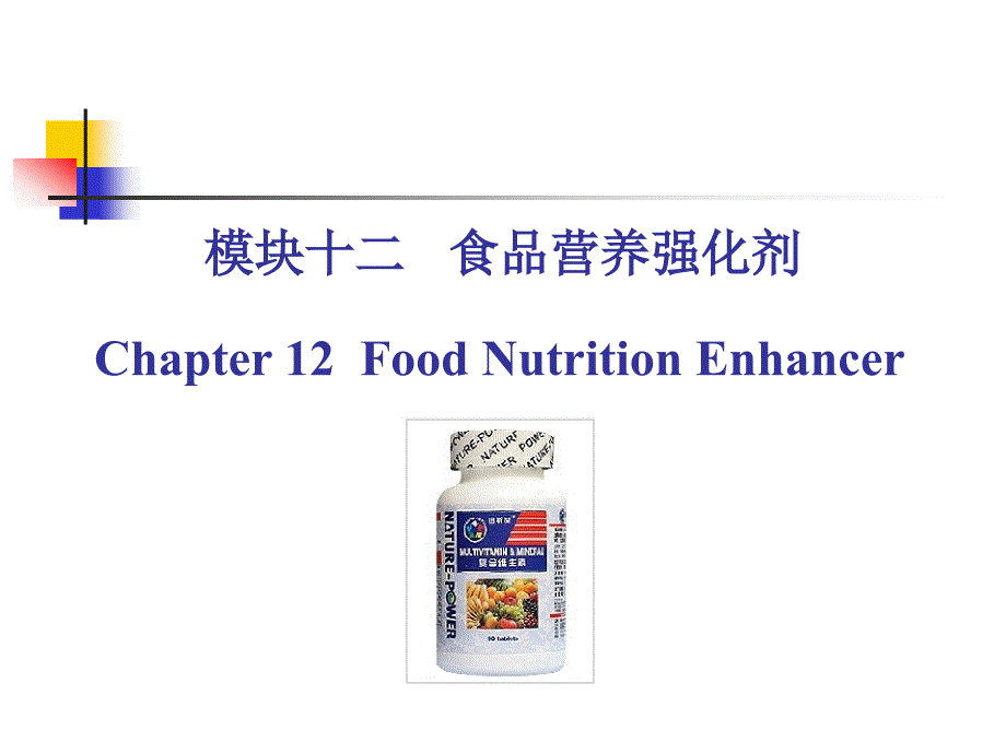 模块十二养强化剂_第1页