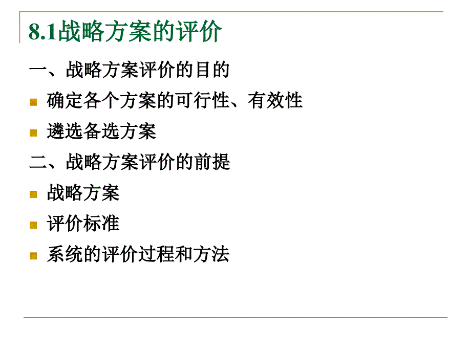 第8章战略评价ppt课件_第2页