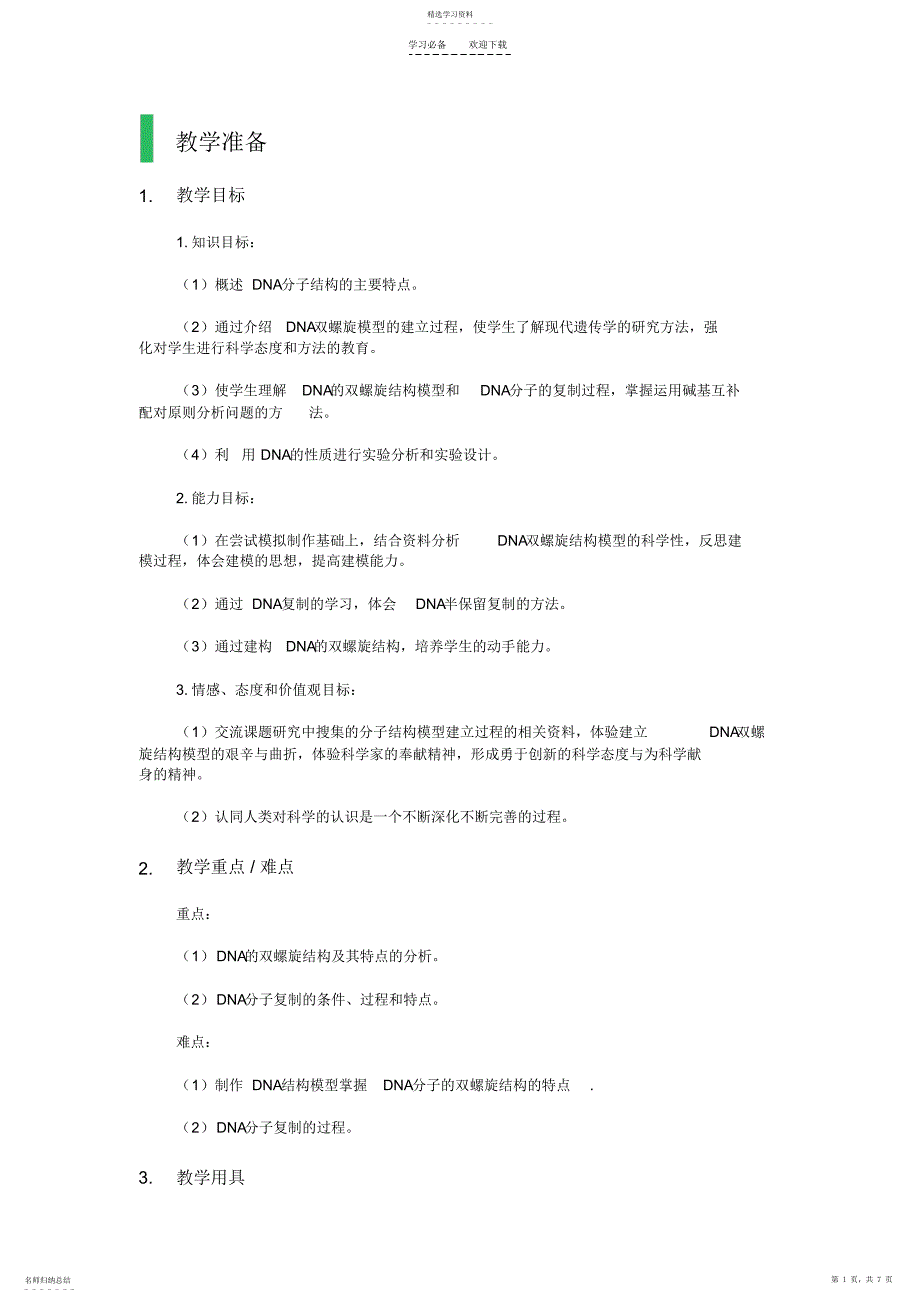 2022年第二节DNA的结构和DNA的复制教学设计教案_第1页